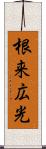 根来広光 Scroll