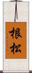 根松 Scroll