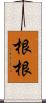 根根 Scroll