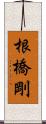 根橋剛 Scroll