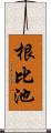 根比池 Scroll