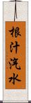 根汁汽水 Scroll