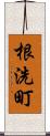 根洗町 Scroll