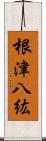 根津八紘 Scroll