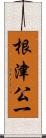 根津公一 Scroll