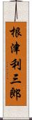 根津利三郎 Scroll