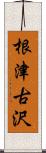 根津古沢 Scroll
