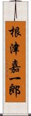 根津嘉一郎 Scroll