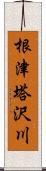 根津塔沢川 Scroll