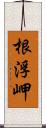 根浮岬 Scroll