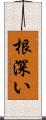 根深い Scroll