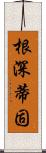 根深蒂固 Scroll