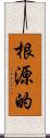 根源的 Scroll