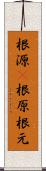 根源(P) Scroll
