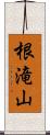 根滝山 Scroll