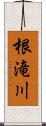 根滝川 Scroll