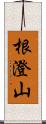 根澄山 Scroll