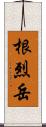 根烈岳 Scroll