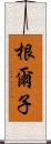 根爾子 Scroll