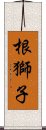 根獅子 Scroll