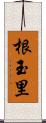 根玉里 Scroll