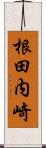根田内崎 Scroll