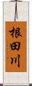 根田川 Scroll