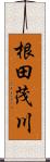 根田茂川 Scroll