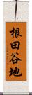 根田谷地 Scroll