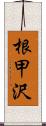 根甲沢 Scroll