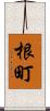 根町 Scroll