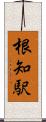 根知駅 Scroll