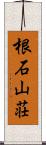 根石山荘 Scroll