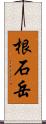 根石岳 Scroll