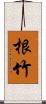 根竹 Scroll