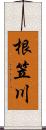 根笠川 Scroll