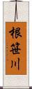 根笹川 Scroll