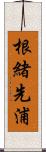 根緒先浦 Scroll