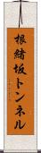根緒坂トンネル Scroll