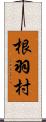 根羽村 Scroll