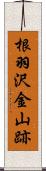 根羽沢金山跡 Scroll