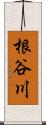 根谷川 Scroll