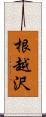 根越沢 Scroll