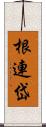 根連岱 Scroll