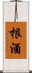 根酒 Scroll