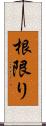 根限り Scroll