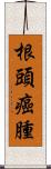 根頭癌腫 Scroll