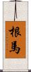 根馬 Scroll