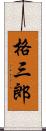 格三郎 Scroll