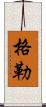 格勒 Scroll